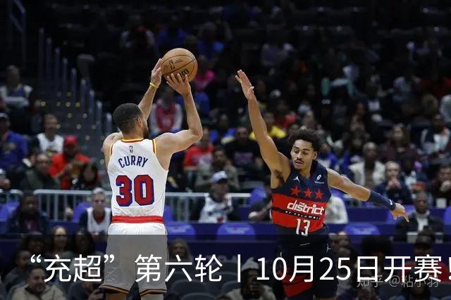 “充超”第六轮丨10月25日开赛！榜首之争悬念回归