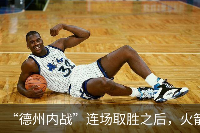 “德州内战”连场取胜之后，火箭本赛季的成绩让人更加期待？-NBA专区-虎扑社区