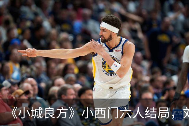 《小城良方》小西门六人结局，刘铮亮继任院长，陈俊南创业