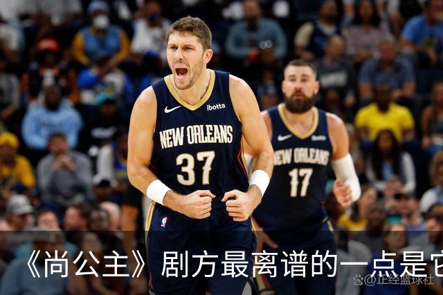 《尚公主》剧方最离谱的一点是它们连九重紫的CP粉都没继承到多少