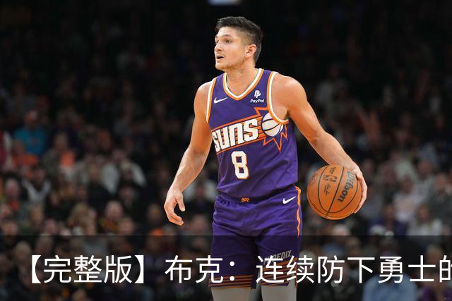 【完整版】布克：连续防下勇士的进攻并提速 然后我就找到了节奏