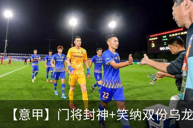 【意甲】门将封神+笑纳双份乌龙礼，国米2比0威尼斯