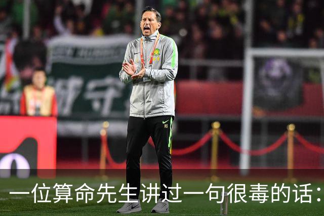 一位算命先生讲过一句很毒的话：女人命好不好，看看这四处就够了