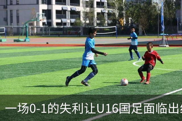 一场0-1的失利让U16国足面临出线困境，张耀坤再度遭遇“下课”呼声