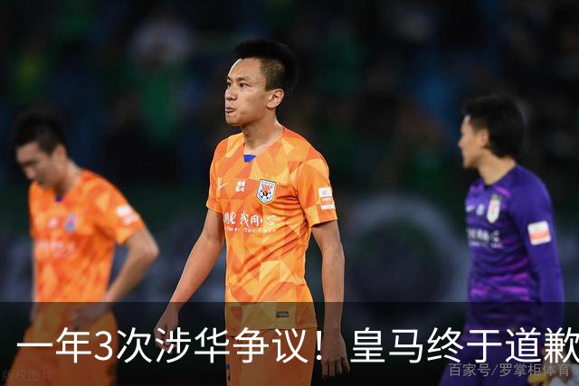 一年3次涉华争议！皇马终于道歉，媒体人：这样的俱乐部该封杀