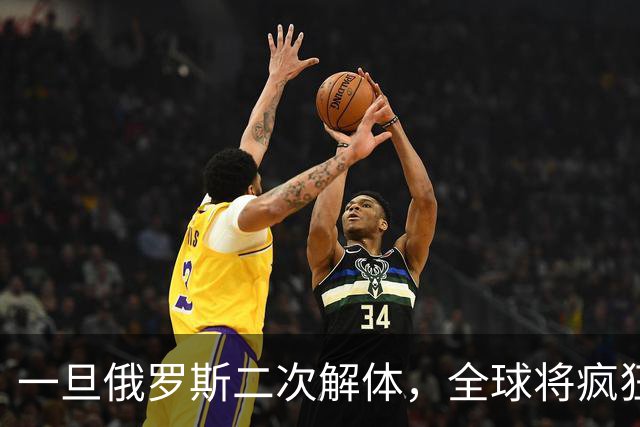 一旦俄罗斯二次解体，全球将疯狂瓜分地盘，中国能否稳稳接招？