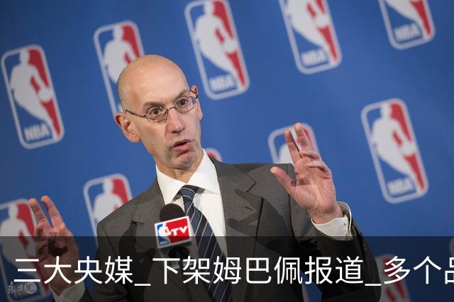 三大央媒 下架姆巴佩报道 多个品牌 终止姆巴佩合作