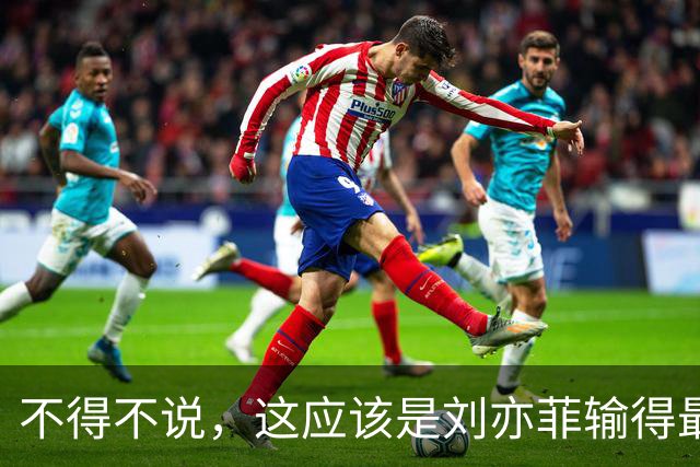 不得不说，这应该是刘亦菲输得最惨一次合照吧？没有之一