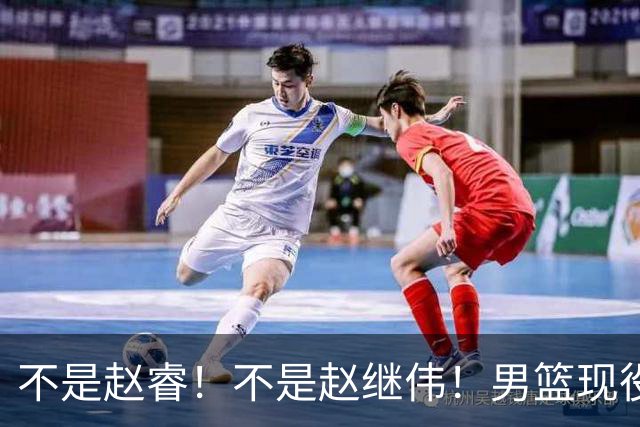 不是赵睿！不是赵继伟！男篮现役最强后卫正式易主，CBA场均能拿22分