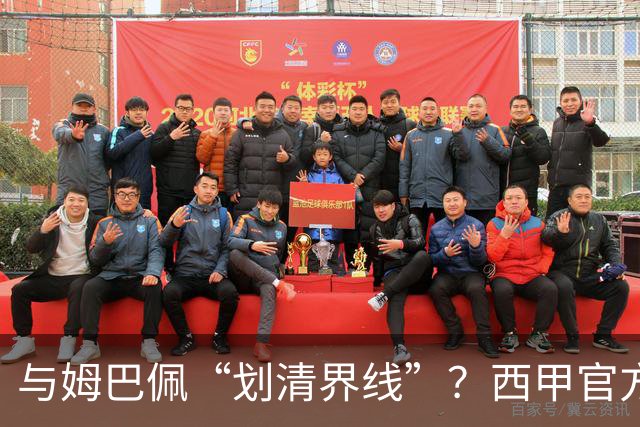 与姆巴佩“划清界线”？西甲官方发文道歉，但皇马至今保持沉默