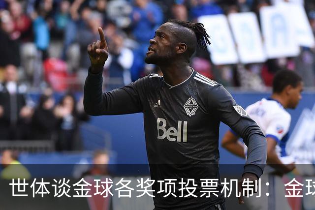 世体谈金球各奖项投票机制：金球由记者评选，科帕奖另有一套规则