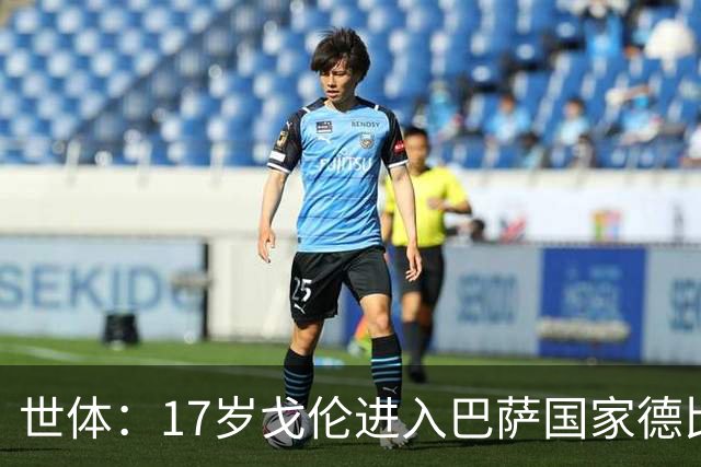 世体：17岁戈伦进入巴萨国家德比大名单，其风格与佩德里类似