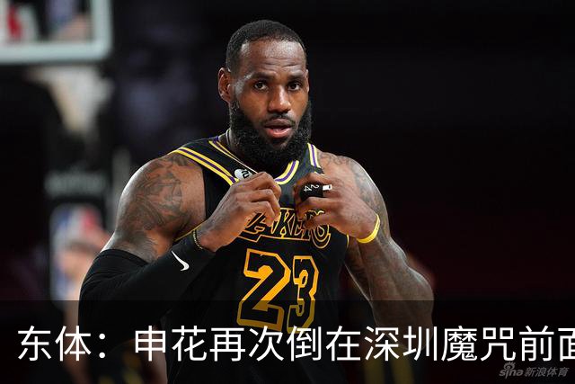 东体：申花再次倒在深圳魔咒前面，拉唐太心急争金靴还有三大对手