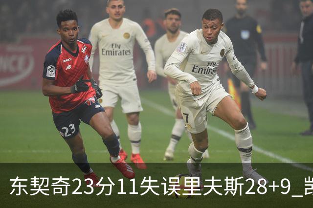 东契奇23分11失误里夫斯28+9 凯斯勒22+8湖人击沉快船