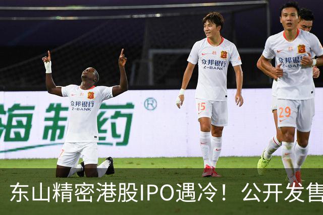 东山精密港股IPO遇冷！公开发售不足一倍，散户100%中签，前日暗盘收跌7.43%