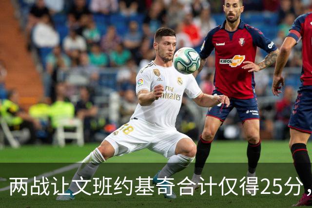 两战让文班约基奇合计仅得25分，雷霆这防守什么水平