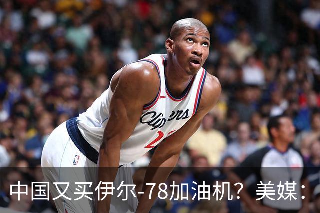 中国又买伊尔-78加油机？美媒：俄罗斯只剩伊尔-78中国感兴趣，不然没啥好卖的了
