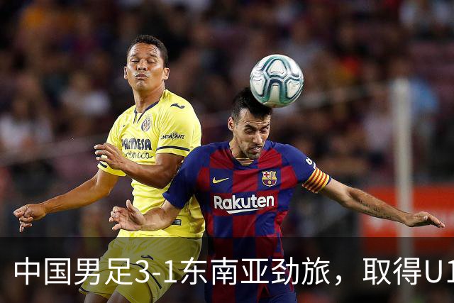 中国男足3-1东南亚劲旅，取得U15世界杯第二级别赛事2连胜