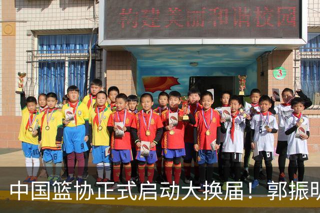 中国篮协正式启动大换届！郭振明面临调整，四位候选人谁能挂帅？