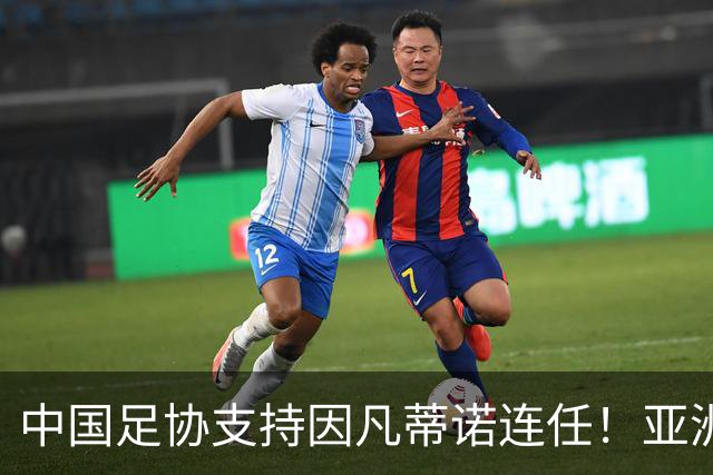 中国足协支持因凡蒂诺连任！亚洲足坛抱团投票提升话语权，希望继续争取FIFA资源支持