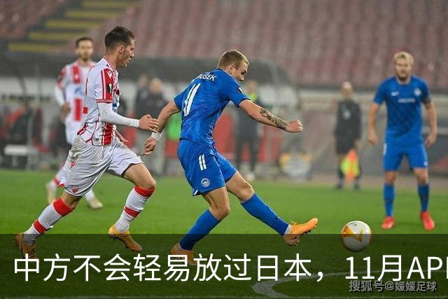 中方不会轻易放过日本，11月APEC现场，高市打算破罐子破摔？