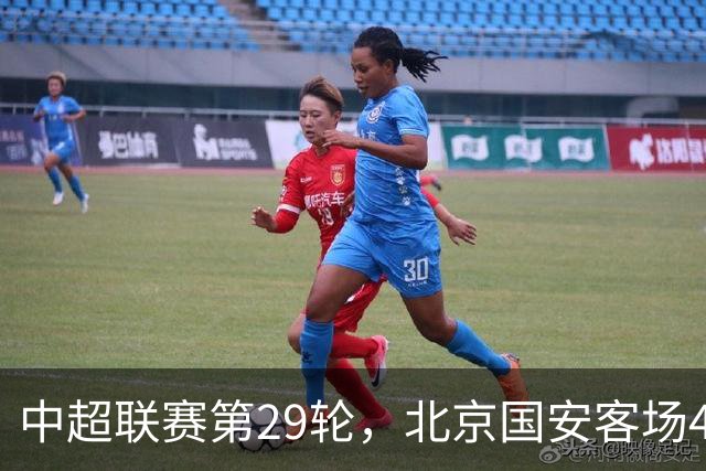 中超联赛第29轮，北京国安客场4比3逆转河南俱乐部彩陶坊