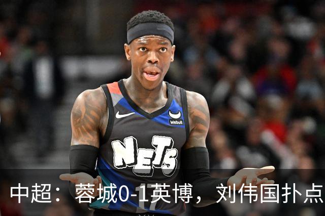 中超：蓉城0-1英博，刘伟国扑点，马马杜破门制胜