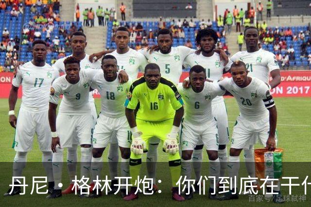 丹尼·格林开炮：你们到底在干什么？