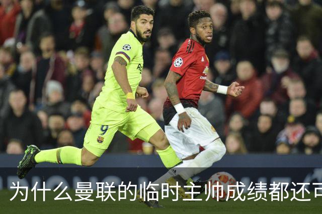 为什么曼联的临时主帅成绩都还可以，转正以后就不行了？