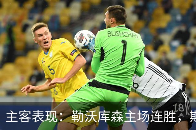 主客表现：勒沃库森主场连胜，斯图加特客战有韧性