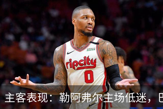 主客表现：勒阿弗尔主场低迷，巴黎客场连胜