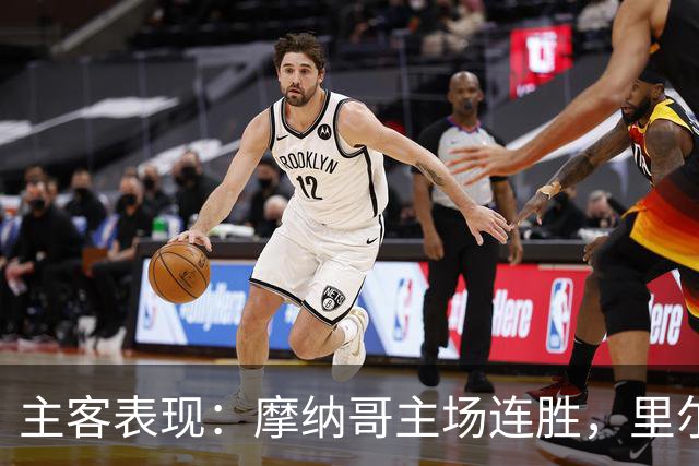 主客表现：摩纳哥主场连胜，里尔客场起伏