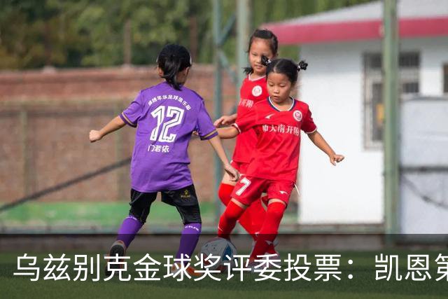 乌兹别克金球奖评委投票：凯恩第一，亚马尔第二，梅西第四