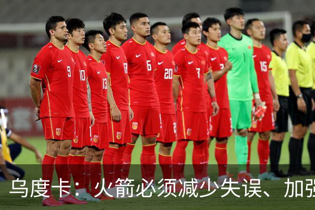 乌度卡：火箭必须减少失误、加强进攻篮板，为季后赛做好准备
