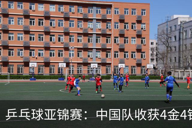 乒乓球亚锦赛：中国队收获4金4银，张本智和男单逆转夺冠