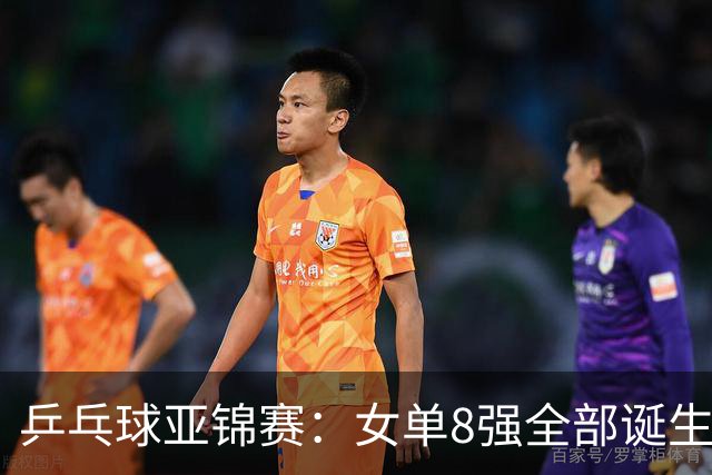 乒乓球亚锦赛：女单8强全部诞生！国乒三人晋级，全遭遇日本选手，削球关躲不掉了