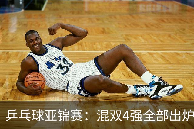 乒乓球亚锦赛：混双4强全部出炉！国乒1胜1负遭日本逆转，韩国印度各占1席