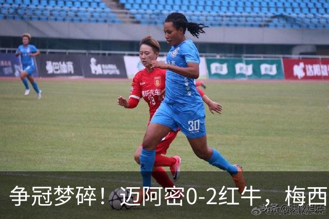 争冠梦碎！迈阿密0-2红牛，梅西替补也救不了，纪录断了