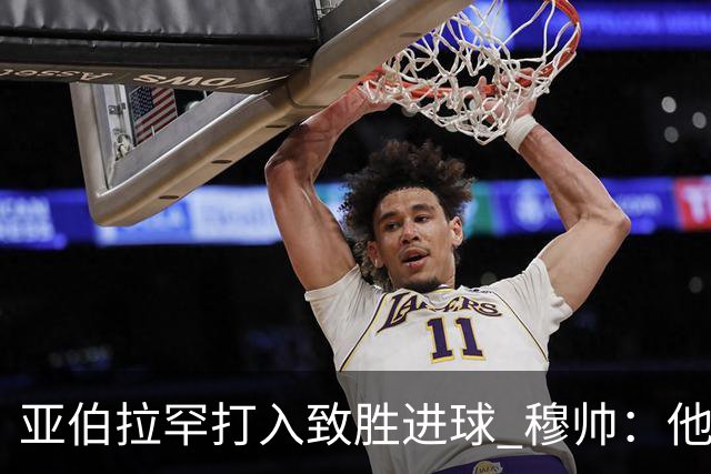 亚伯拉罕打入致胜进球 穆帅：他让我们达到了目的