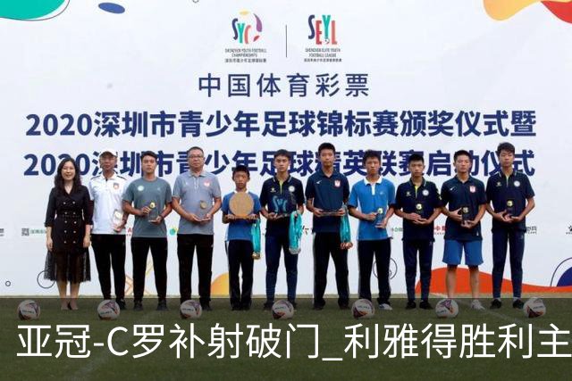 亚冠-C罗补射破门 利雅得胜利主场5-1艾因