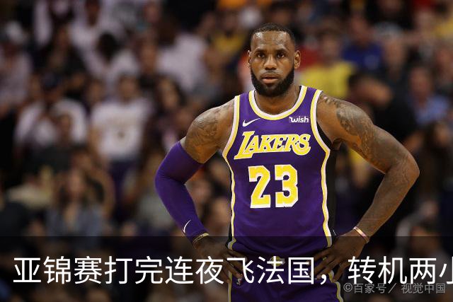 亚锦赛打完连夜飞法国，转机两小时落地就比赛，林诗栋陈熠这趟连喘气的空都没有