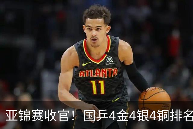 亚锦赛收官！国乒4金4银4铜排名第一，林诗栋黄友政双冠，陈熠成最大赢家