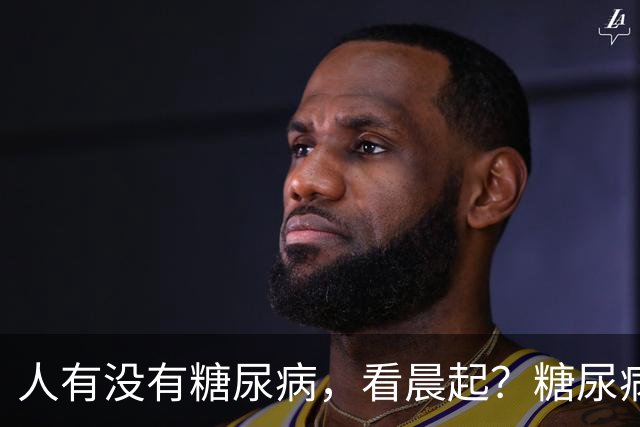 人有没有糖尿病，看晨起？糖尿病患者：晨起一般会有5个表现