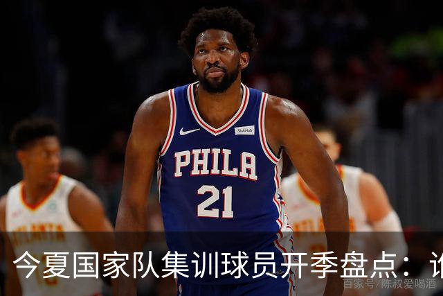 今夏国家队集训球员开季盘点：谁兑现期待，谁仍需调整？