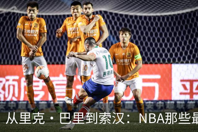 从里克·巴里到索汉：NBA那些最怪异的罚球姿势