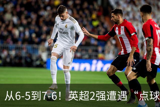从6-5到7-6！英超2强遭遇“点球夜”，曼城命硬，切尔西难破魔咒