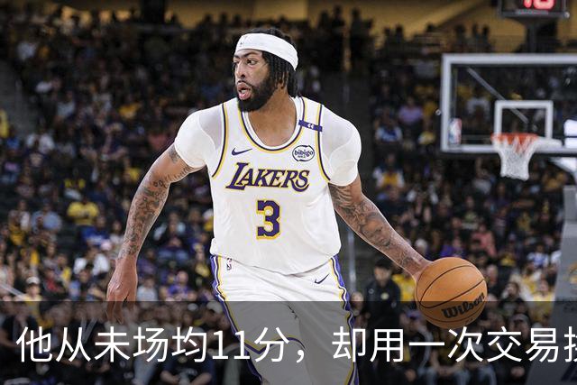 他从未场均11分，却用一次交易换来猛龙夺冠拼图