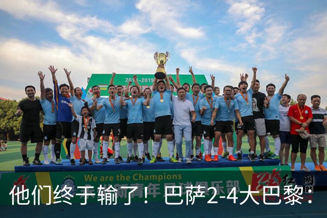 他们终于输了！巴萨2-4大巴黎：终结11连胜 惨烈一战：多人伤退！