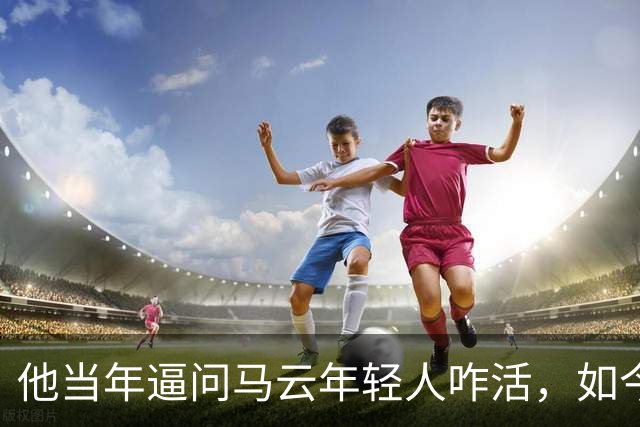 他当年逼问马云年轻人咋活，如今自己被抓了
