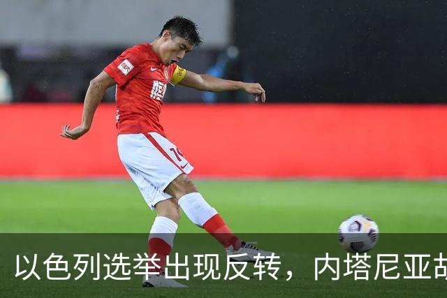 以色列选举出现反转，内塔尼亚胡实现逆袭，阿拉伯政党帮倒忙？